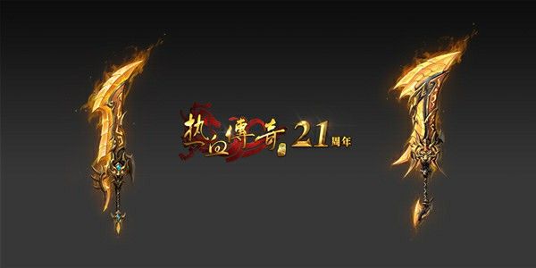 999单职业传奇网站之热血传奇什么武器最好看